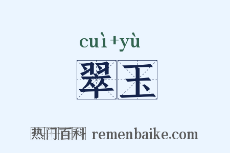翠玉是什么意思的图片